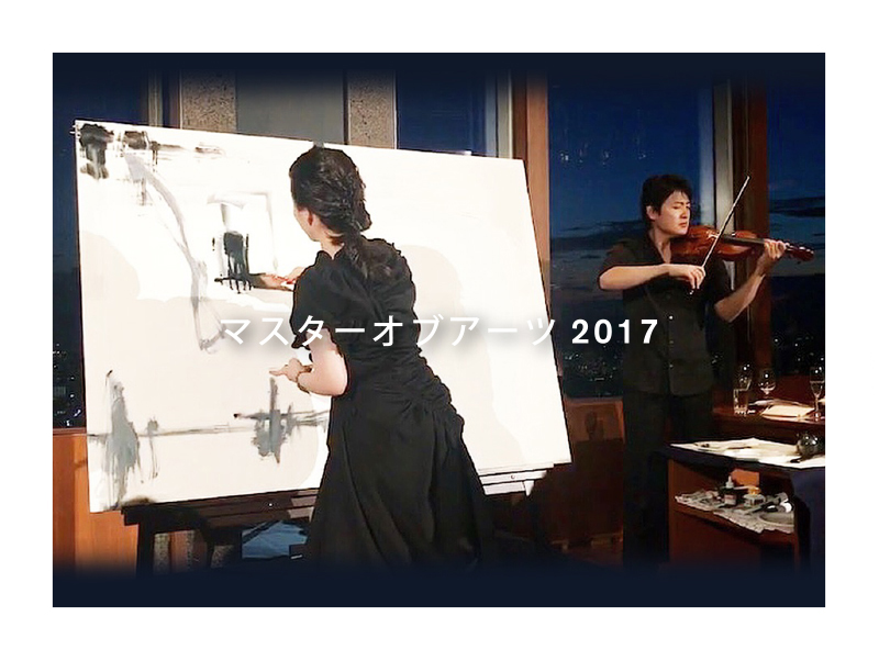パークハイアット東京　マスターオブアーツ2017『書と料理』