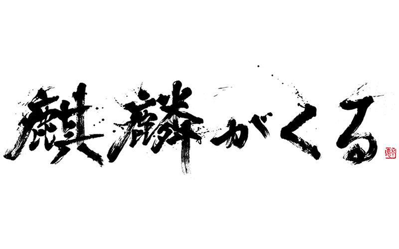 NHK大河ドラマ「麒麟がくる」（2020年）題字